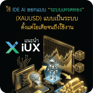 ใช้ IDE AI ออกแบบระบบเทรดทอง