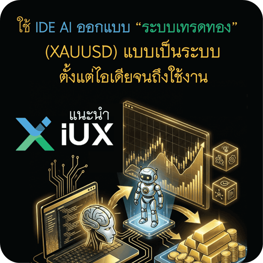 ใช้ IDE AI ออกแบบระบบเทรดทอง ใช้ IDE AI ออกแบบระบบเทรดทอง