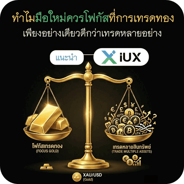 ทำไมมือใหม่ควรโฟกัสที่การเทรดทองเพียงอย่างเดียวดีกว่าเทรดหลายอย่าง (1) ทำไมมือใหม่ควรโฟกัสที่การเทรดทองเพียงอย่างเดียวดีกว่าเทรดหลายอย่าง (1)