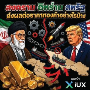 สงคราม อิหร่าน สหรัฐ ส่งผลต่อราคาทองคำอย่างไรบ้าง