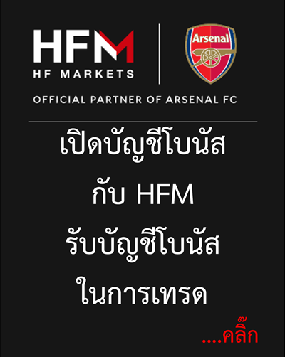 เทรดทองต้อง HFM