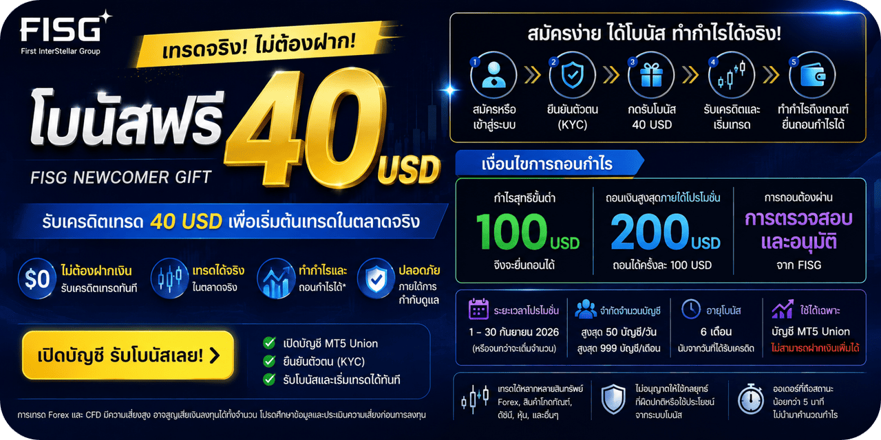 โบนัสฟรี 40 USD FISG